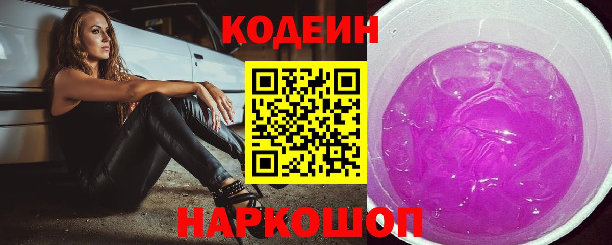 Кодеин Purple Drank  Дзержинск  Кодеиновый сироп Lean напиток Lean (лин) 